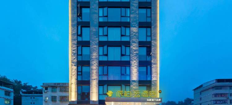 如家派柏·云酒店(长汀汀州大道店)图片