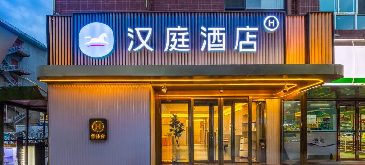 汉庭酒店(定西火车站店)图片