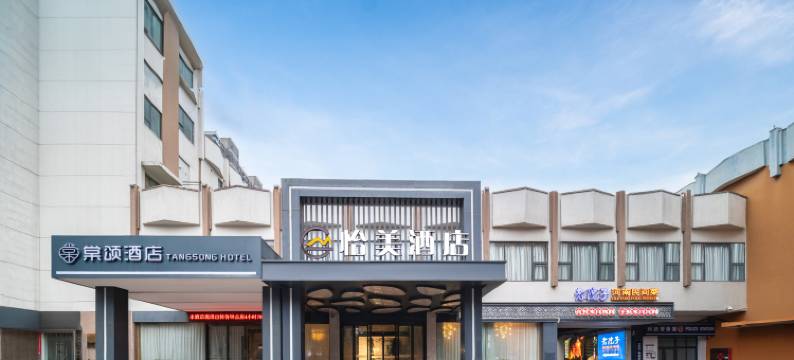 怡美酒店(郑州国贸360动物园店)图片
