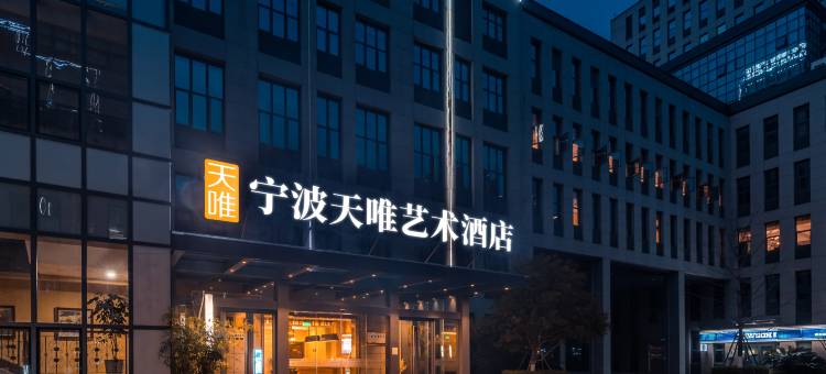 宁波天唯艺术酒店(南部商务区罗蒙环球城店)图片