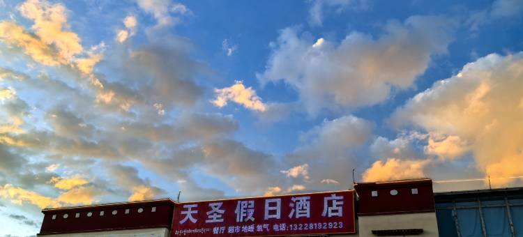 仲巴天圣假日酒店图片