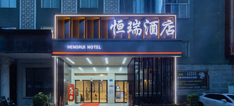 常德恒瑞酒店(常德步行街诗墙公园店)图片