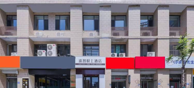 途智悦上酒店(邢台学院万达广场店)图片