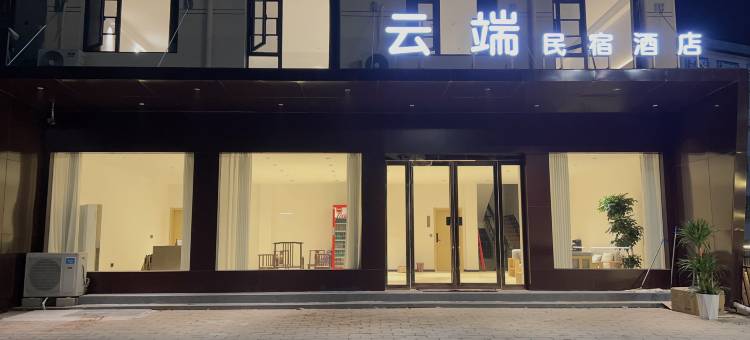 云端民宿酒店图片