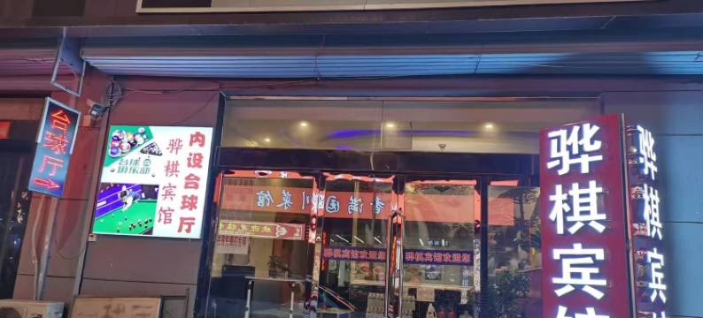 晋中骅棋宾馆(山西师范大学店)图片