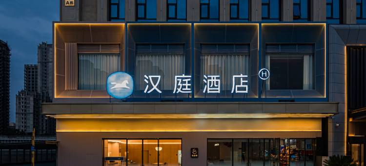 汉庭酒店(驻马店市政府店)图片