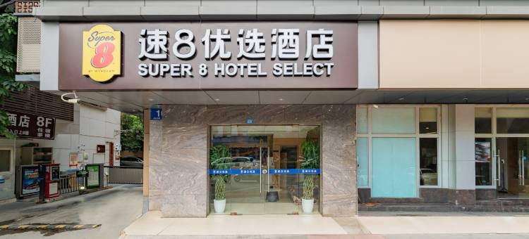 速8优选酒店(武侯祠衣冠庙地铁站店)图片