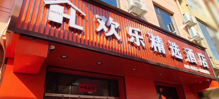 欢乐精选酒店(洪洞大槐树中心广场店)图片