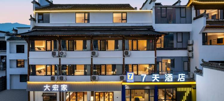 7天酒店(黄山宏村风景区店)图片