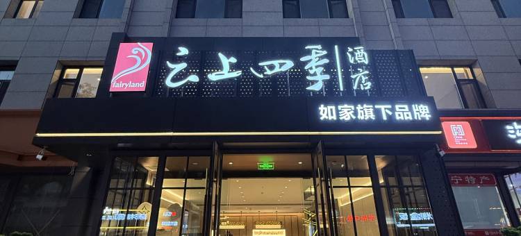 如家云上四季酒店(锦州上海路第十八中学店)图片