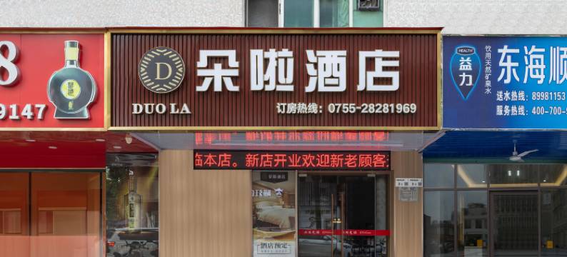 朵啦酒店(深圳龙岗吉祥地铁站店)图片