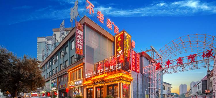 汾阳雲泮·不老泉商务酒店(山西医科大学汾阳学院店)图片