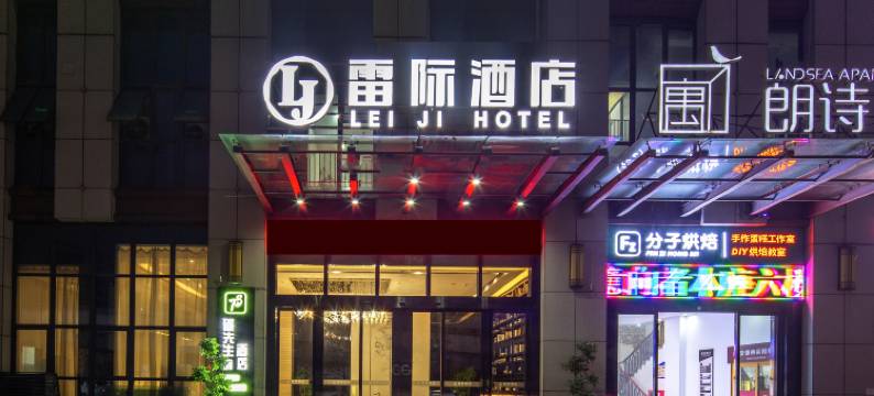 雷际酒店(翡翠湖大学城店)图片