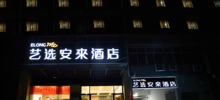 艺选安來酒店(泰州金港中路店)图片