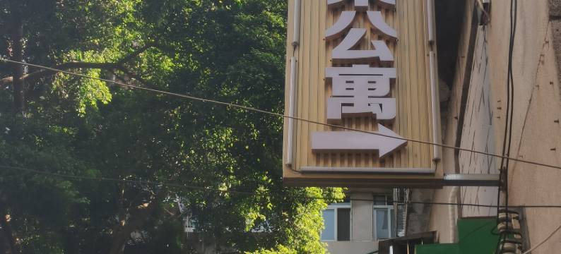 欧莱公寓(南方医科大学珠江医院店)图片