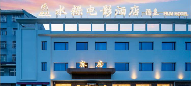 水粿电影汤泉酒店(德州天衢工业园德州学院店)图片