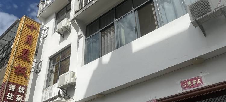 婺源十月晨枫民宿图片
