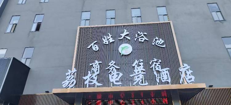 荔枝电竞酒店(淮南一中店)图片