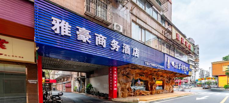 雅豪商务酒店(新城汽车站店)图片
