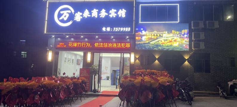 黎川万客来宾馆图片