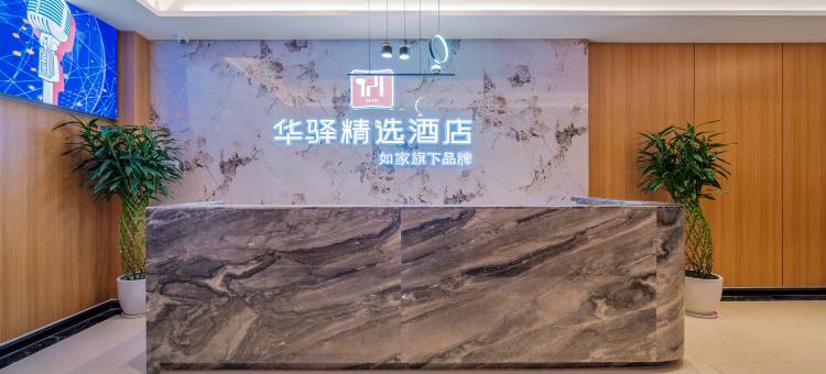 如家华驿精选酒店(江津交通大学科学城校区店)图片