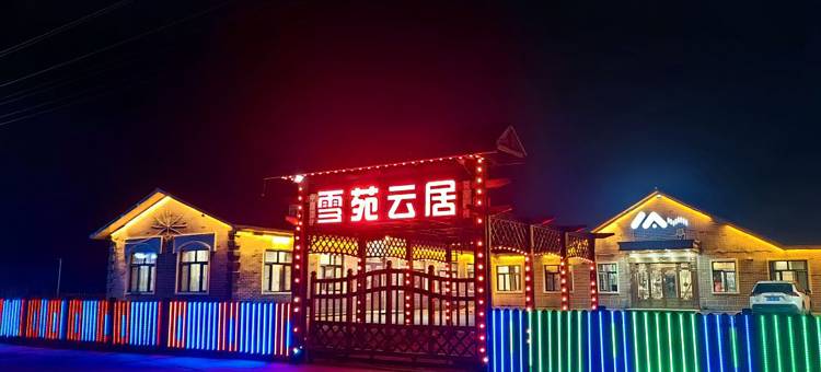 雪苑云居客栈(中国雪谷风景区店)图片
