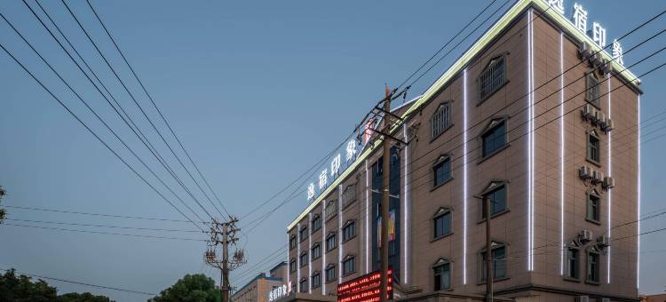 逸宿印象酒店(慈溪观海卫店)图片