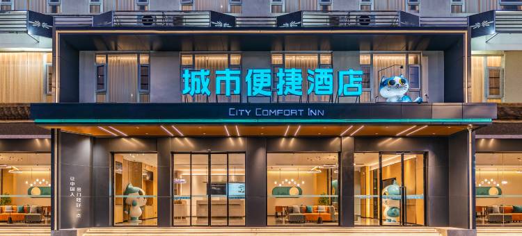 城市便捷酒店(丽江市区福慧路店)图片