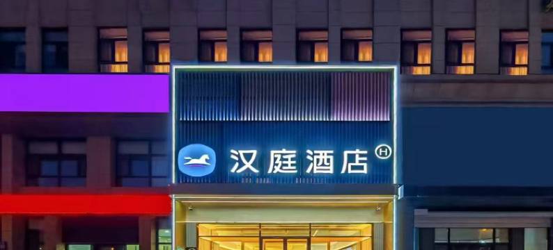 汉庭酒店(长春市政府店)图片