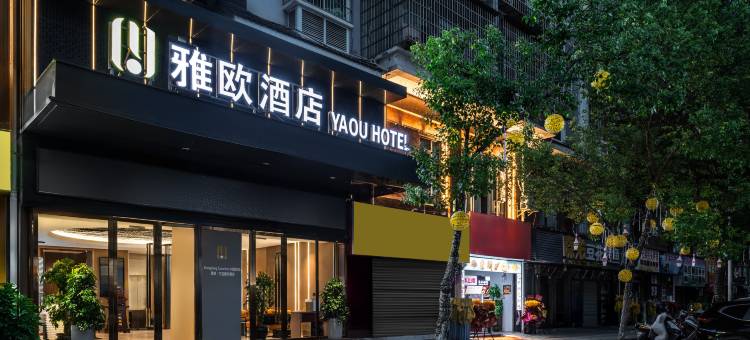 榕江雅欧酒店(村超足球场店)图片
