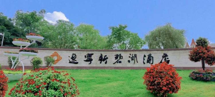 辽阳新碧湖酒店图片