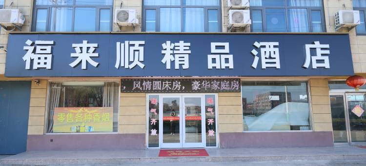福来顺精品酒店图片