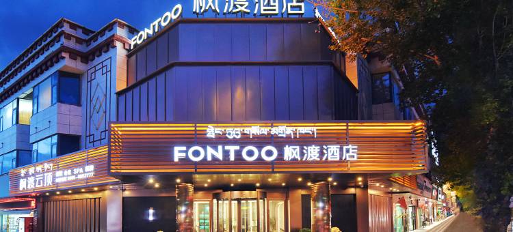 拉萨布达拉宫枫渡酒店图片