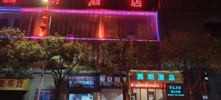 印江腾朗酒店(和达幸福花园店)图片