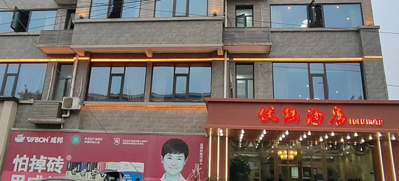 大冶伏陆酒店图片