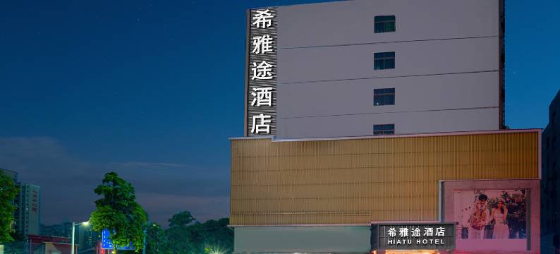 深圳希雅途酒店(松岗文化广场百佳华店)图片