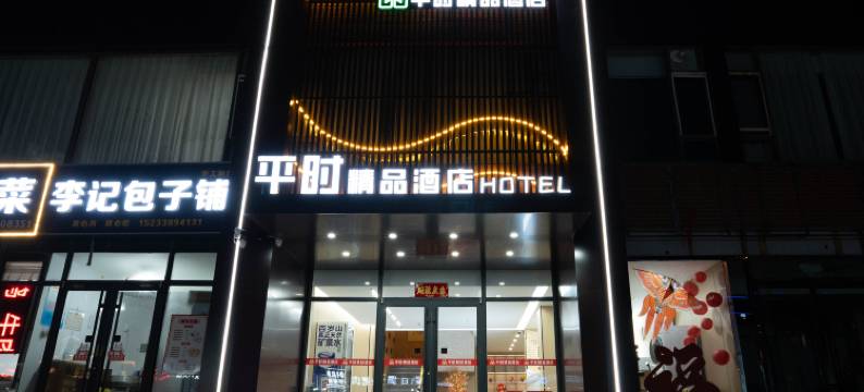 邯郸平时精品酒店(天鸿店)图片