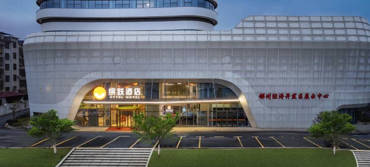 缤跃酒店(郴州经济开发区创新创业园店)图片