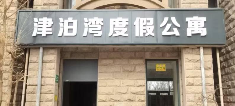 津泊湾度假公寓(天津静海团泊店)图片