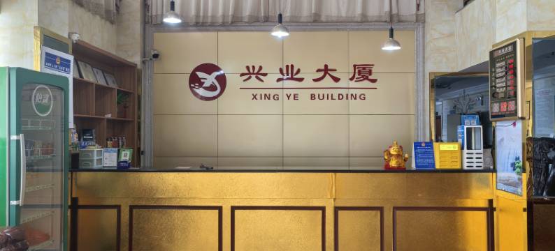 兴业大厦(吴川市第一中学店)图片