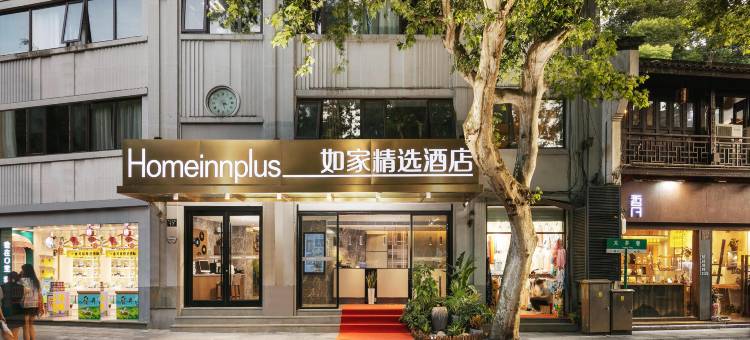 如家精选酒店(杭州西湖湖滨河坊街步行街店)图片