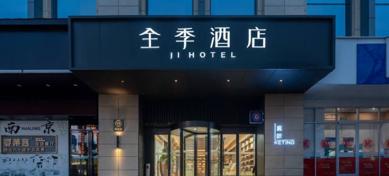 全季酒店(南京夫子庙三山街地铁站店)图片