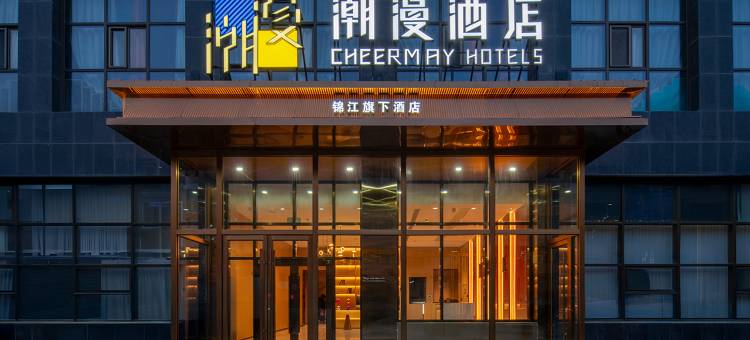 潮漫酒店(乌海万达广场店)图片