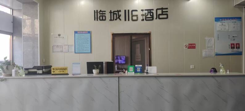 临城116酒店图片