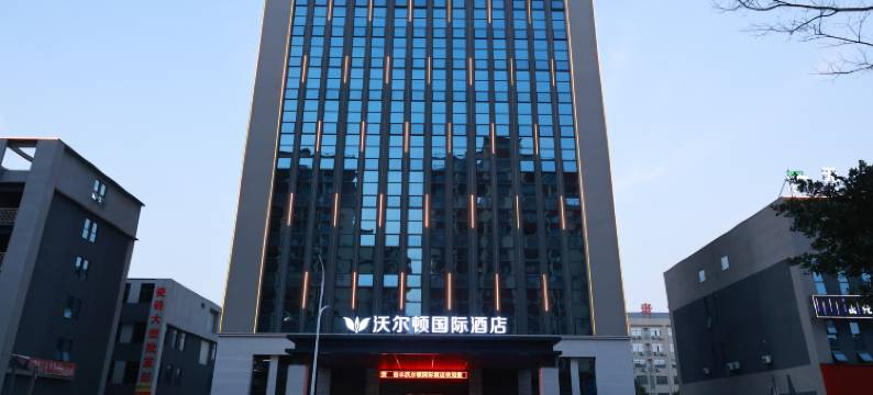 沃尔顿国际酒店(赣州信丰站店)图片