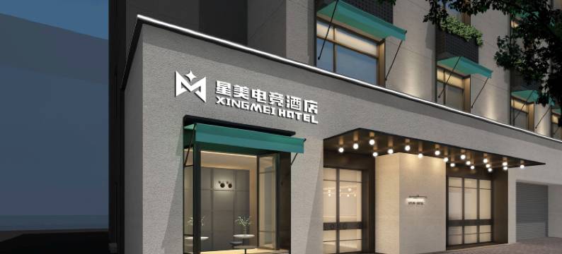 星美电竞酒店(翻身路店)图片
