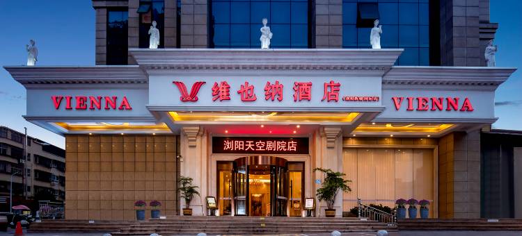 维也纳酒店(浏阳新城国际店)图片