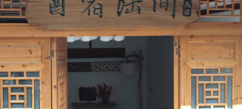 龚滩古镇酉宿陆间民宿图片