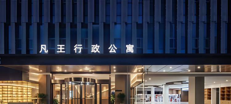 凡王会展酒店(深圳国际会展中心店)图片