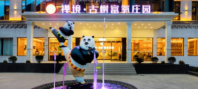 禅境·古树富氧庄园酒店(巴塘古树许愿地店)图片